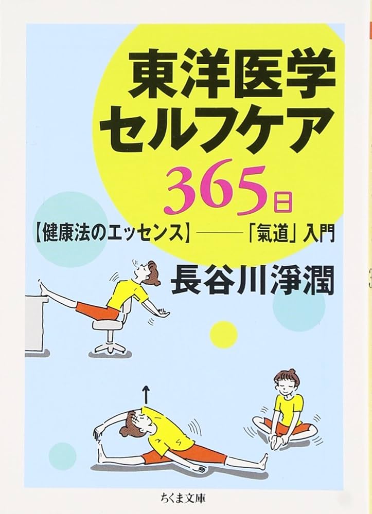 東洋医学による自己診断健康法 東洋医学セルフケア 365日 【健康法のエッセンス】-「氣道」入門